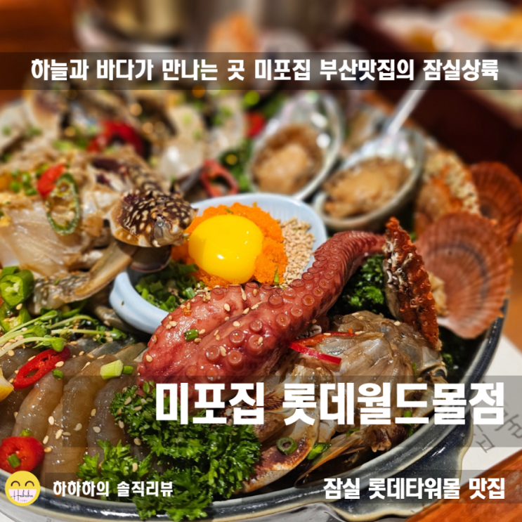  잠실 맛집 미포집 롯데월드몰 웨이팅하는 맛도리 미녀해물장