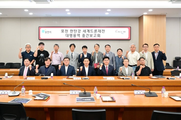  포천 한탄강 세계드론제전 대행용역 중간보고회