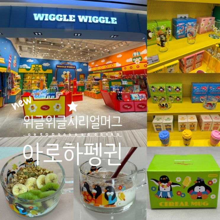  위글위글 신상 아로하 펭귄 시리얼 머그컵 써머 무드, 귀여운 펭귄 디자인 시리얼컵 그릭요거트볼, 과일디저트컵으로도 추천해요!
