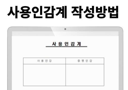  사용인감계 작성법, '막도장'에 법적 효력을! (양식, 발급 방법 총정리)