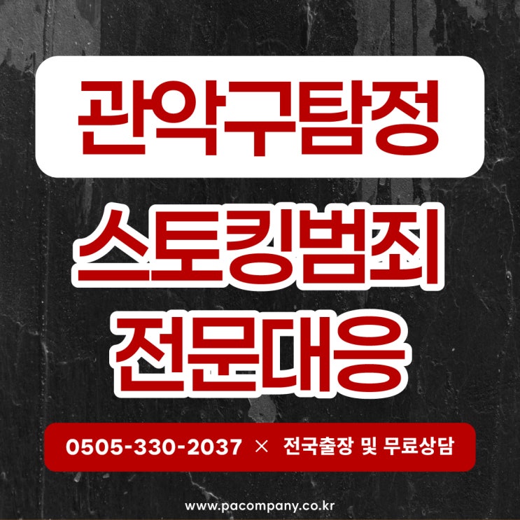 관악구 스토킹 피해, 혼자 막기 힘들 땐 탐정사무소 의뢰
