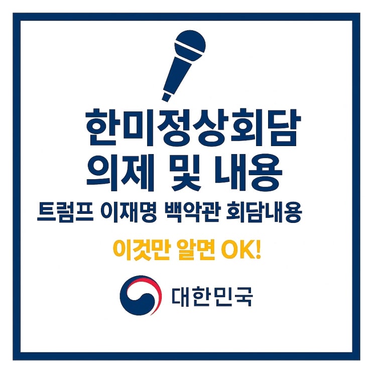 한미정상회담 내용 총정리 <b>트럼프</b> 한국 <b>숙청</b>,<b>혁명</b> 발언까지... 