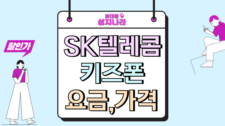  SK텔레콤 키즈폰 요금 가격 싸게 구매 하는법