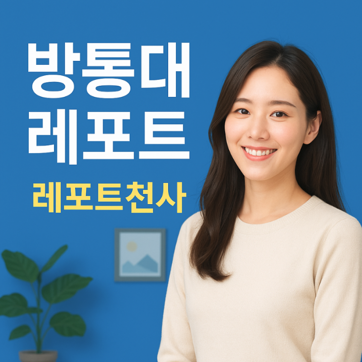  방통대 레포트 완벽 해결 천사 활용 후기