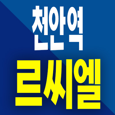  천안역 태왕아너스 르씨엘 민간임대 영성동 10년전세 아파트 분양가 공급내용
