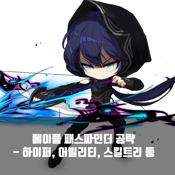 메이플스토리 패스파인더 스킬트리 / 어빌리티/ 하이퍼스킬/ 코어강화 등