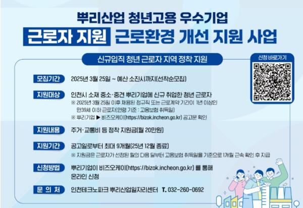 인천TP-인천시, 뿌리기업 청년 근로자 대상 주거·교통비 지원
