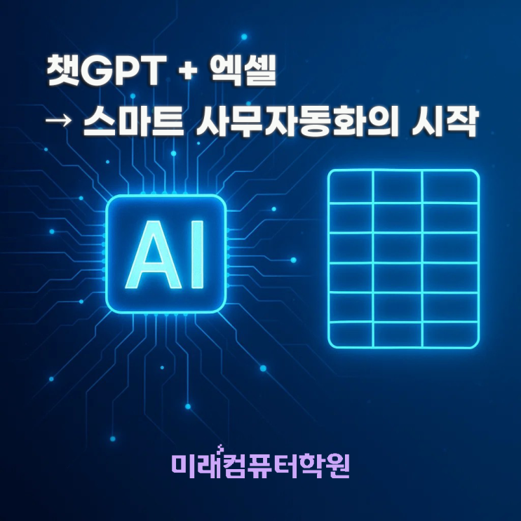  챗GPT와 엑셀을 활용한 스마트 업무자동화 과정