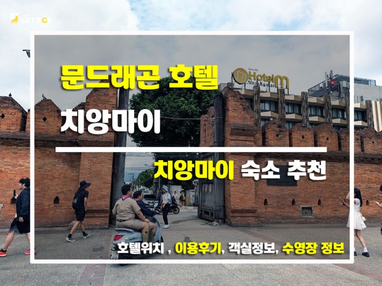  치앙마이 올드타운 속 힐링 숙소, 문드래곤 호텔 후기