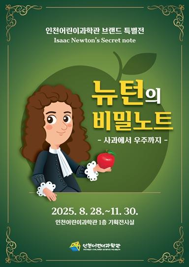 인천시설공단, 인천어린이과학관 브랜드 특별전 '뉴턴의 비밀노트' 개최