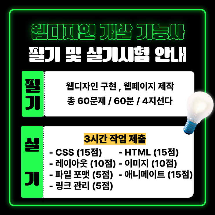  웹디자인개발기능사, 필기-실기 독학? 학원? 웹디기 단기 취득!