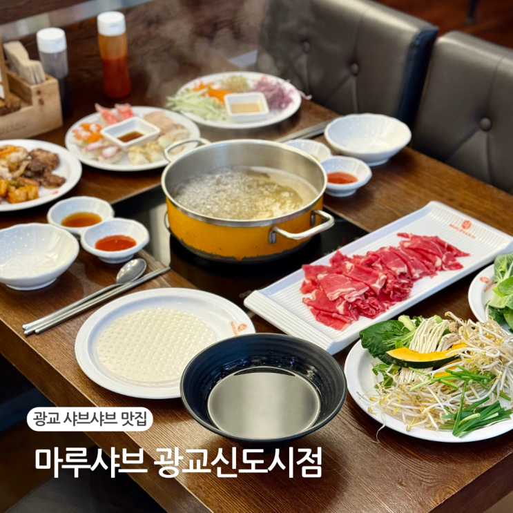  광교 샤브샤브 뷔페 상현역 맛집 마루샤브 광교신도시점