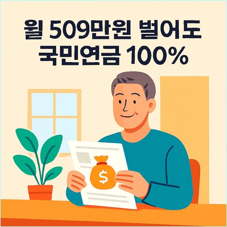  국민연금 감액제도 폐지: 2026년, 월 509만원 벌어도 100% 받는다