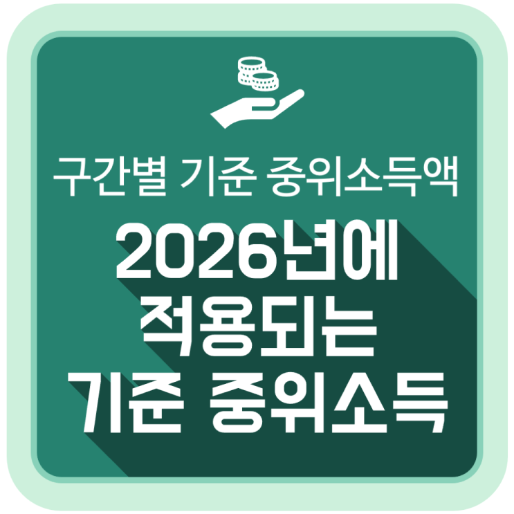  2026년에 적용되는 기준 중위소득 (구간별 기준 중위소득액 정리)