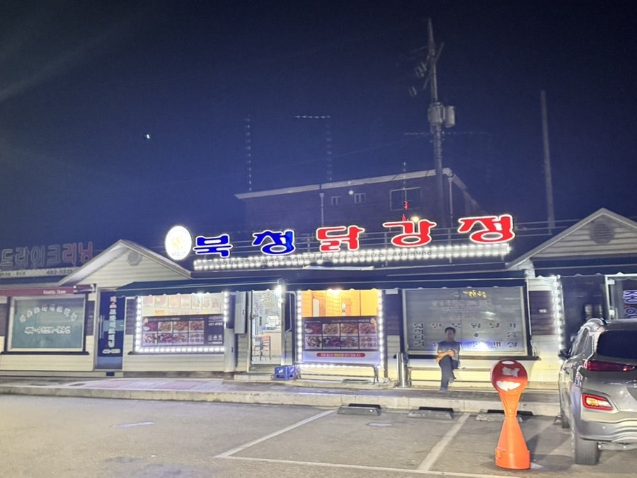 북청닭강정 사진 1