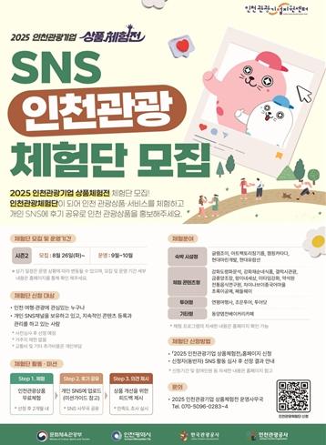 인천시, 2025 인천관광기업 상품체험전 2기 체험단 모집