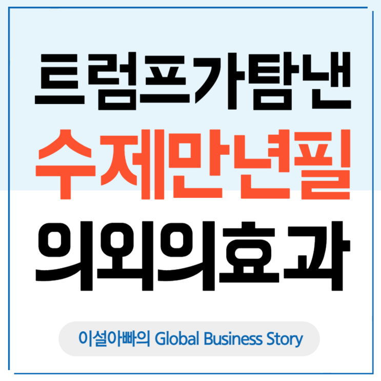  트럼프가 탐낸 한국 수제 만년필, 한미 정상회담이 남긴 의외의 효과
