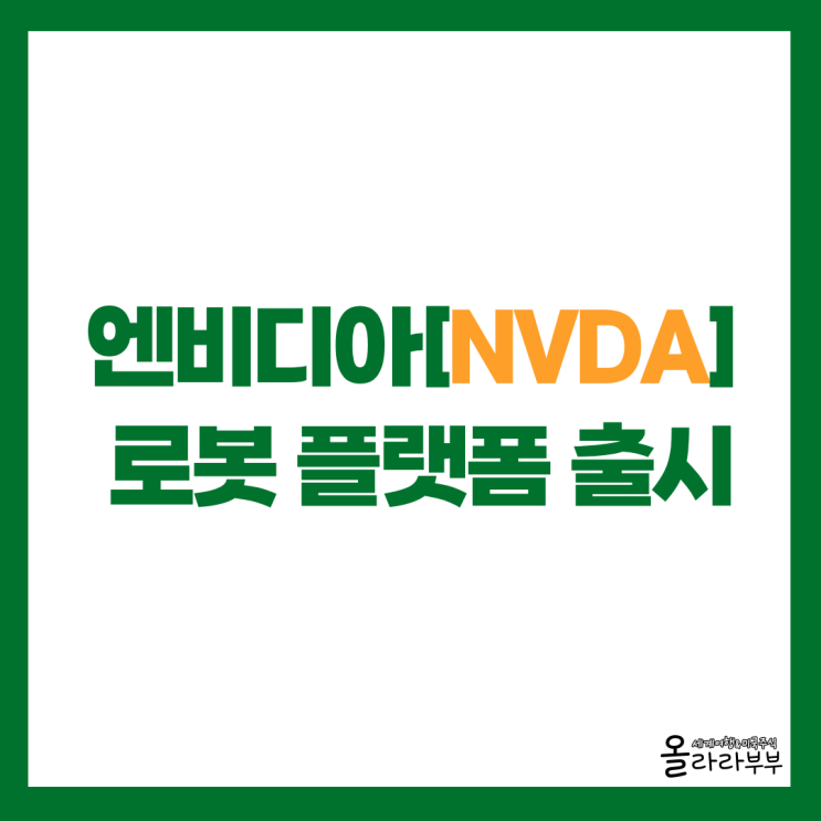  엔비디아 로봇 플랫폼 출시, 보잉 계약, 인터랙티브 브로커스