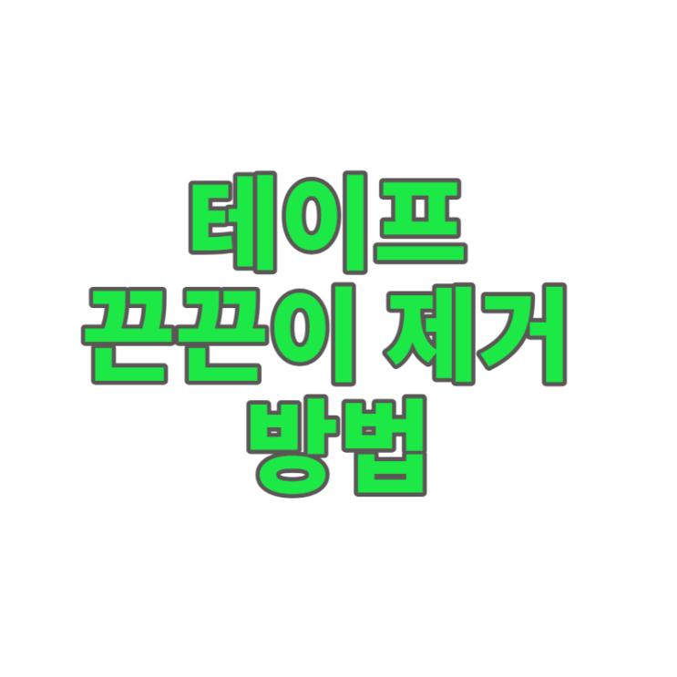  테이프 끈끈이 제거, 스티커 자국! '이것' 하나면 자국 없이 싹!