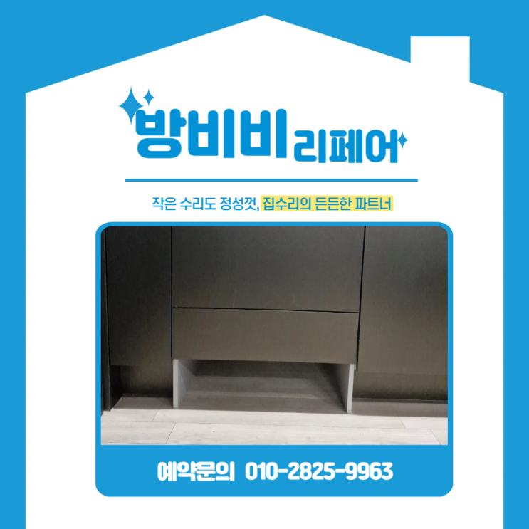  영종도싱크대리폼, 영종센트럴푸르지오자이 서랍장을 로봇청소기장으로 변신!