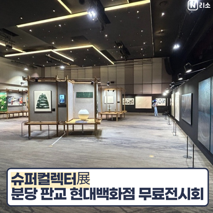  분당 무료전시 실내데이트 판교현백 10층 행사 슈퍼컬렉터전