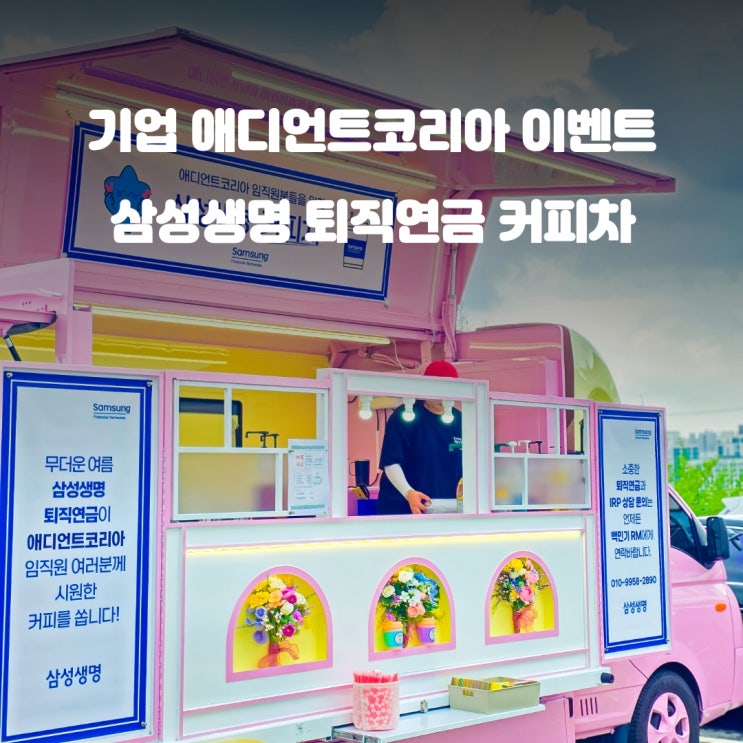  기업 애디언트코리아 커피차 : 삼성생명 설명회