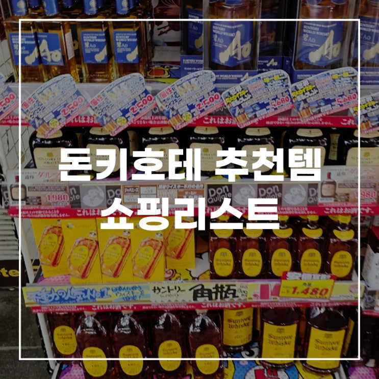  일본 오사카 돈키호테 쇼핑리스트 추천템 도톤보리 면세 영업시간