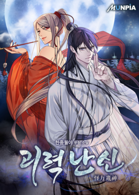 [무협] 괴력난신(한중월야) 426~450화(미) - 별5/5