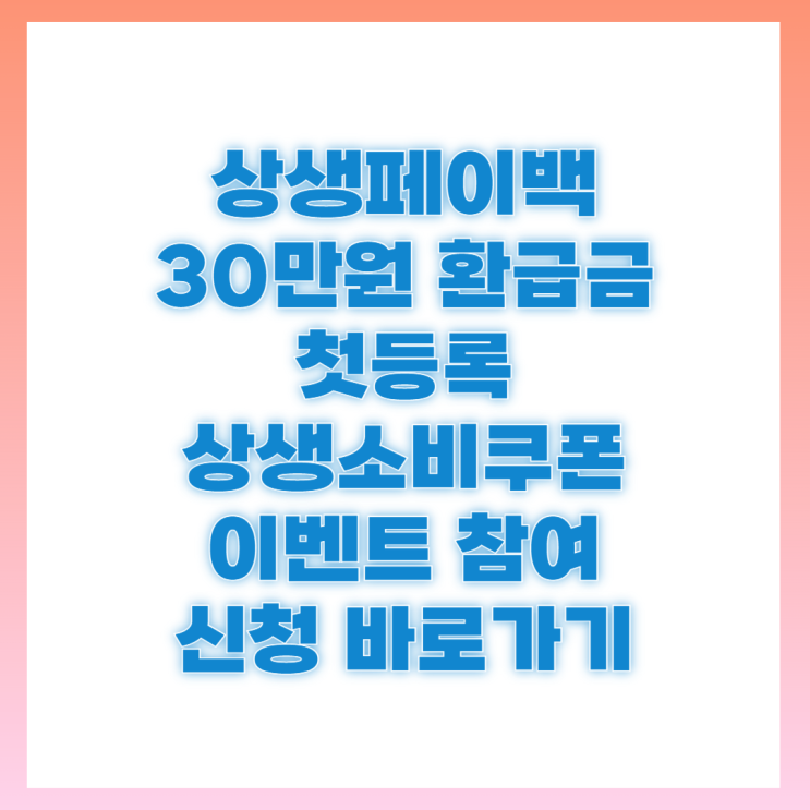 <b>상생</b>소비복권 당첨 방법 <b>상생페이백 환급</b> 신청 첫 등록 중요