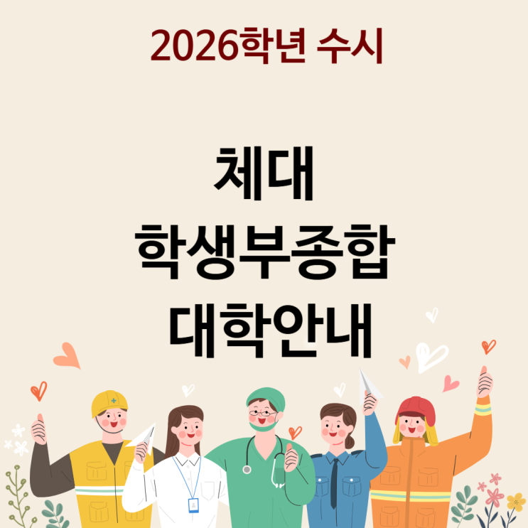 2026학년도 수시 체대 비실기[ 체대, 체육교육 스포츠과 학생부종합전형 대학]