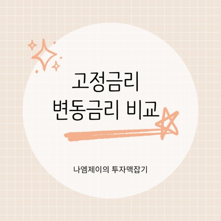  고정금리 vs 변동금리, 주택담보대출 뭐가 더 유리할까?