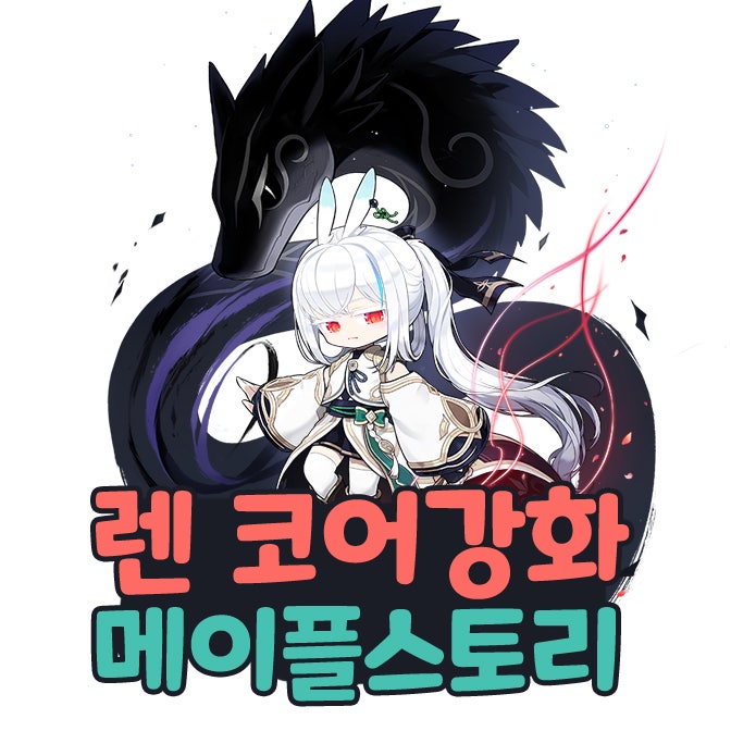  메이플스토리 렌 코강 코어강화 하이퍼스텟 스킬 어빌리티