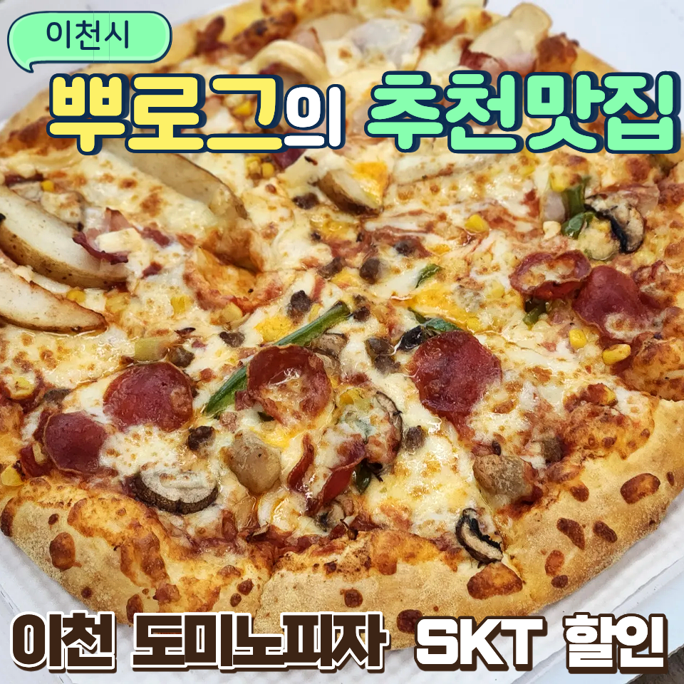 도미노피자 이천창전점 사진 1