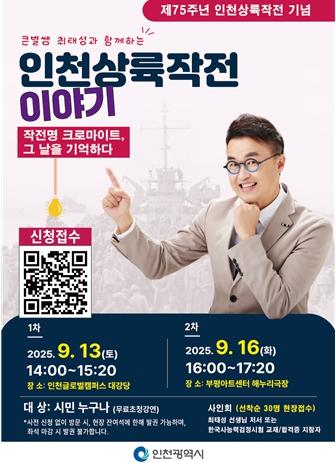 인천시, 큰별쌤 최태성과 함께하는 인천상륙작전 75주년 기념 특별 강연 개최