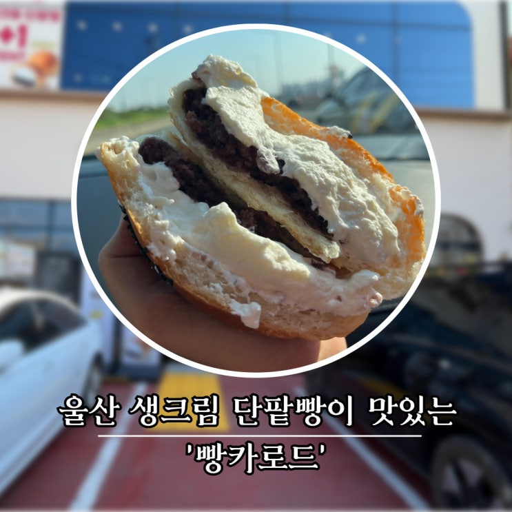  울산 빵지순례로 가본 명인의 집, 빵카로드