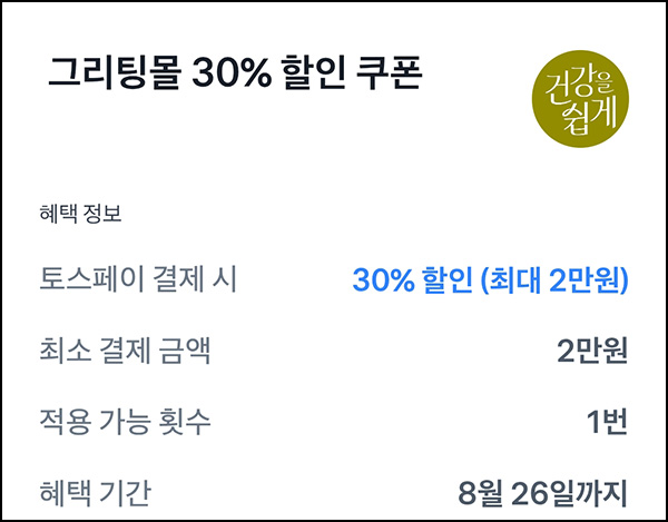  그리팅 100원딜+토스 30%혜택(무배)신규 및 기존