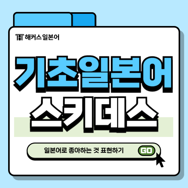  기초 일본어 회화, 좋아하는 것 말할 때 쓰는 표현