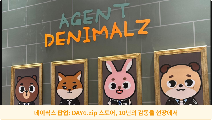  데이식스 팝업: DAY6.zip 스토어, 10년의 감동을 현장에서!