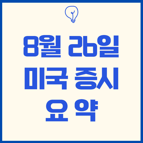 25년 8월 26일 미증시) <b>프랑스 정치불안</b>·차익실현 매물... 