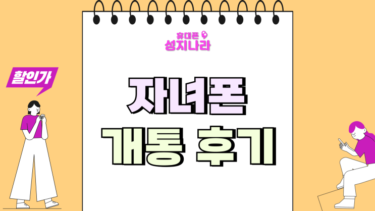  자녀폰 개통 후기 모델 비용 절약 계획 세우기