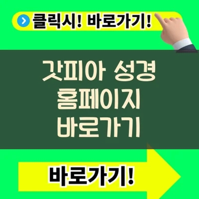  갓피아 성경읽기 사용법, 통독 방법, 쉽게 시작안내 가이드