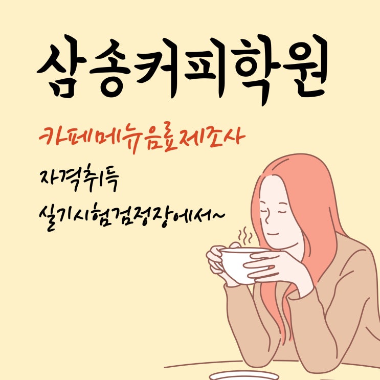  삼송커피학원 카페메뉴음료제조사 자격취득 실기시험검정장에서~