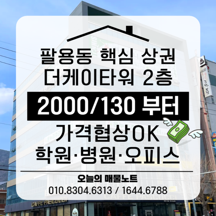  팔용동 더케이타워 2층 공실! 가격 협의 가능한 핵심 상권 매물