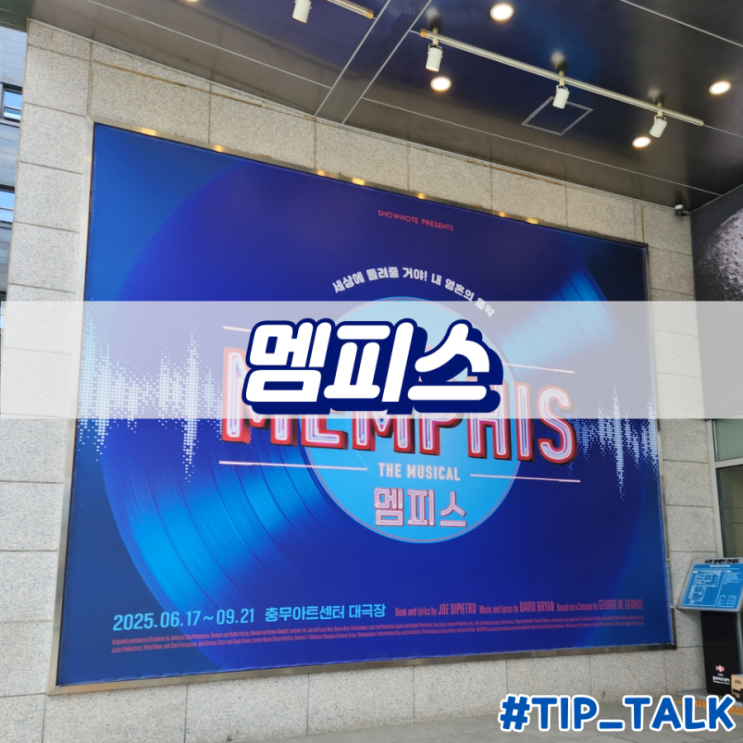  뮤지컬 멤피스 후기