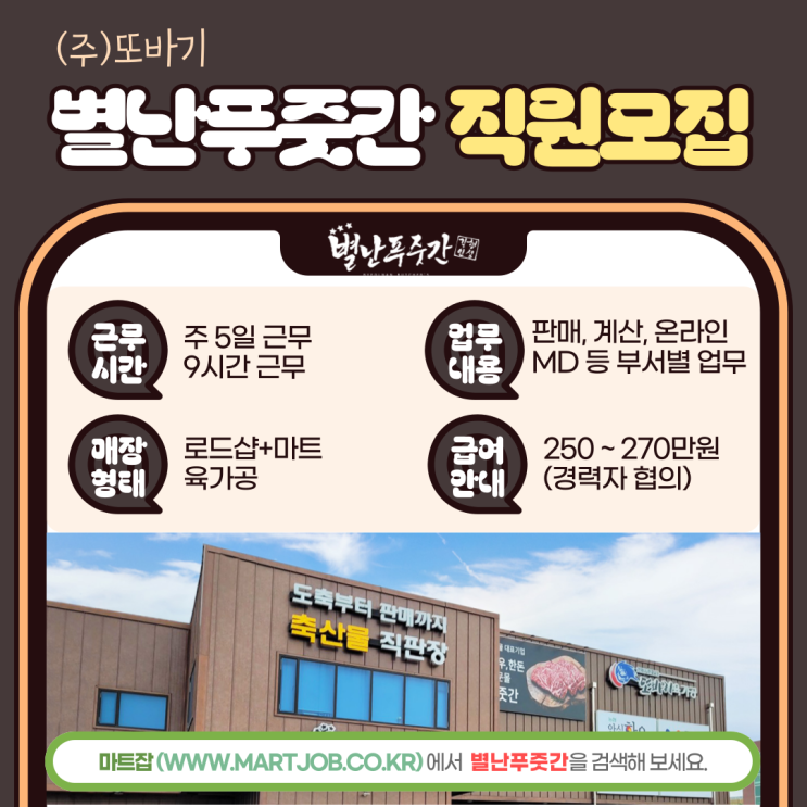  별난푸줏간 정규직 직원 모집 안내