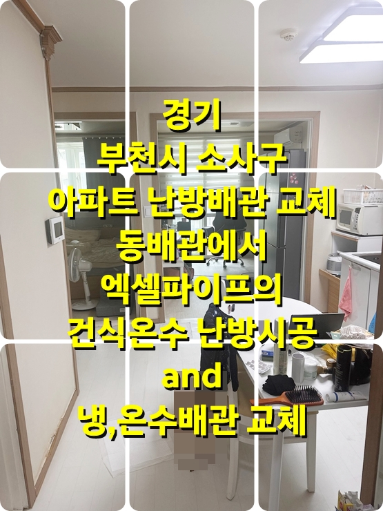  아파트 난방 배관 교체 엑셀 파이프의 건식 온수난방 / 성진 에너지