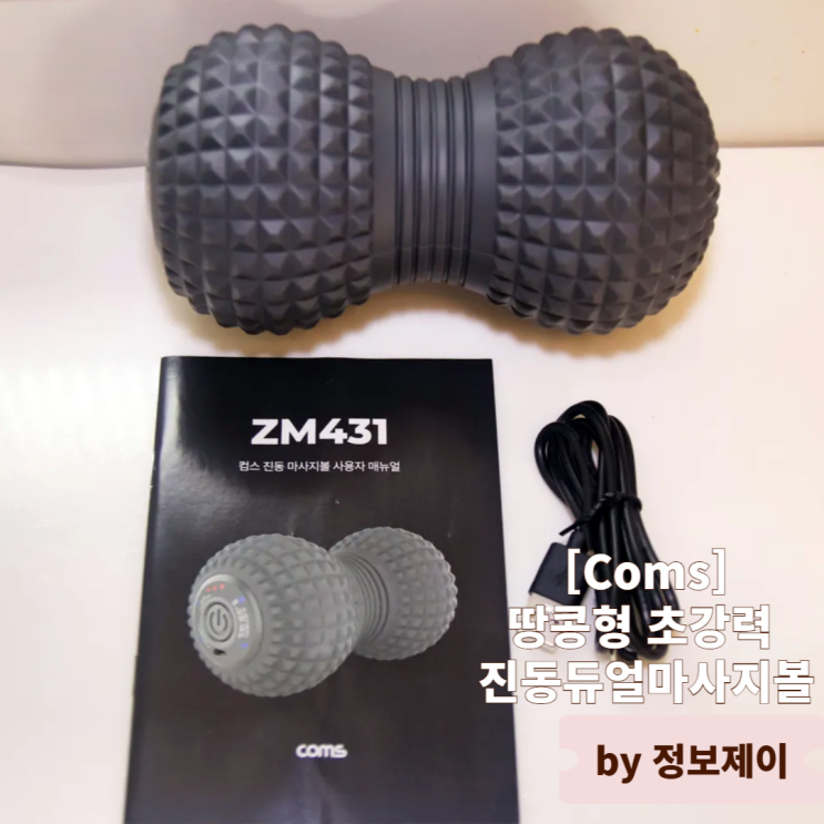  집에서 간편하게 쓰는 땅콩형 진동 듀얼마사지볼 사용 후기