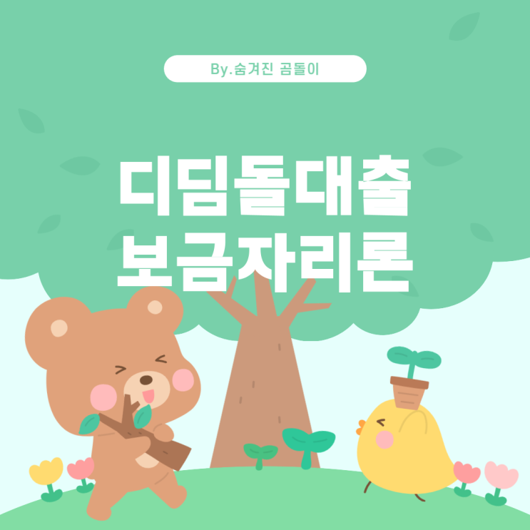  생애최초 디딤돌대출과 보금자리론: 경남 진주 3.6억 아파트 매매 계획
