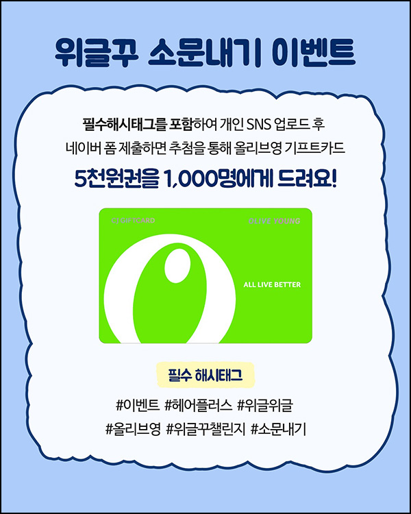  헤어플러스 위글꾸 소문내기 이벤트(올리브영 5천원 1,000명)추첨~09.30