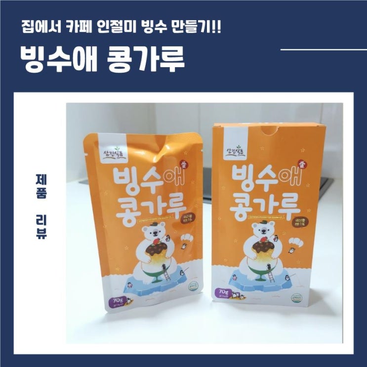  40년 전통 삼진식품 <빙수애 콩가루>, 올인원 빙수 파우더로 집에서 카페 인절미빙수 완성